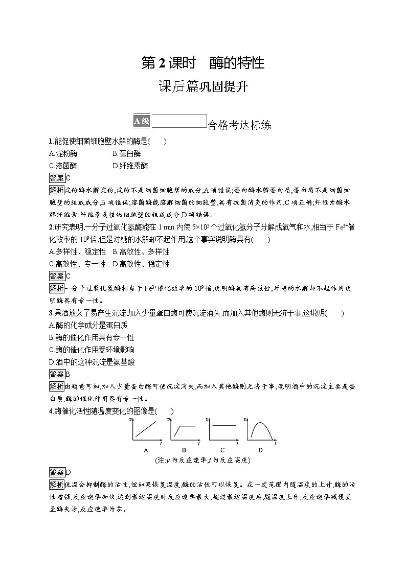第5章　细胞的能量供应和利用 第1节　第2课时　酶的特性第1页