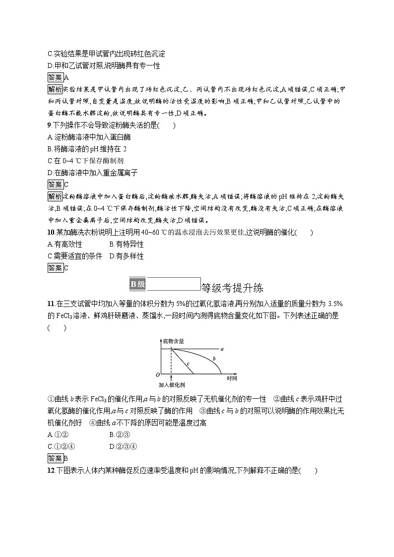 第5章　细胞的能量供应和利用 第1节　第2课时　酶的特性第3页