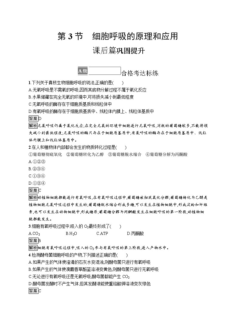 第5章　细胞的能量供应和利用 第3节　细胞呼吸的原理和应用第1页