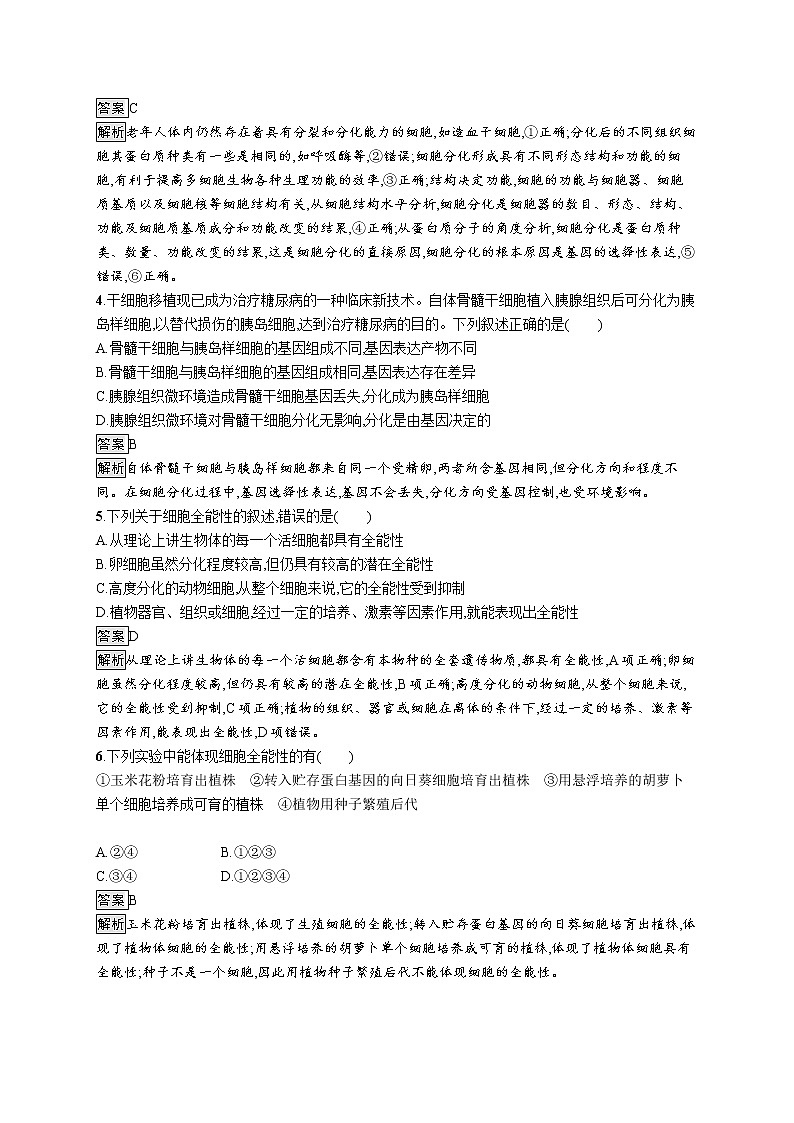 第6章　细胞的生命历程 第2节　细胞的分化 试卷02