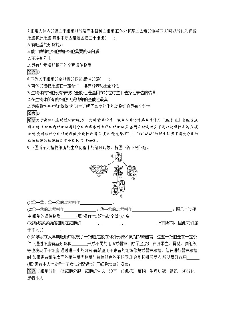 第6章　细胞的生命历程 第2节　细胞的分化 试卷03