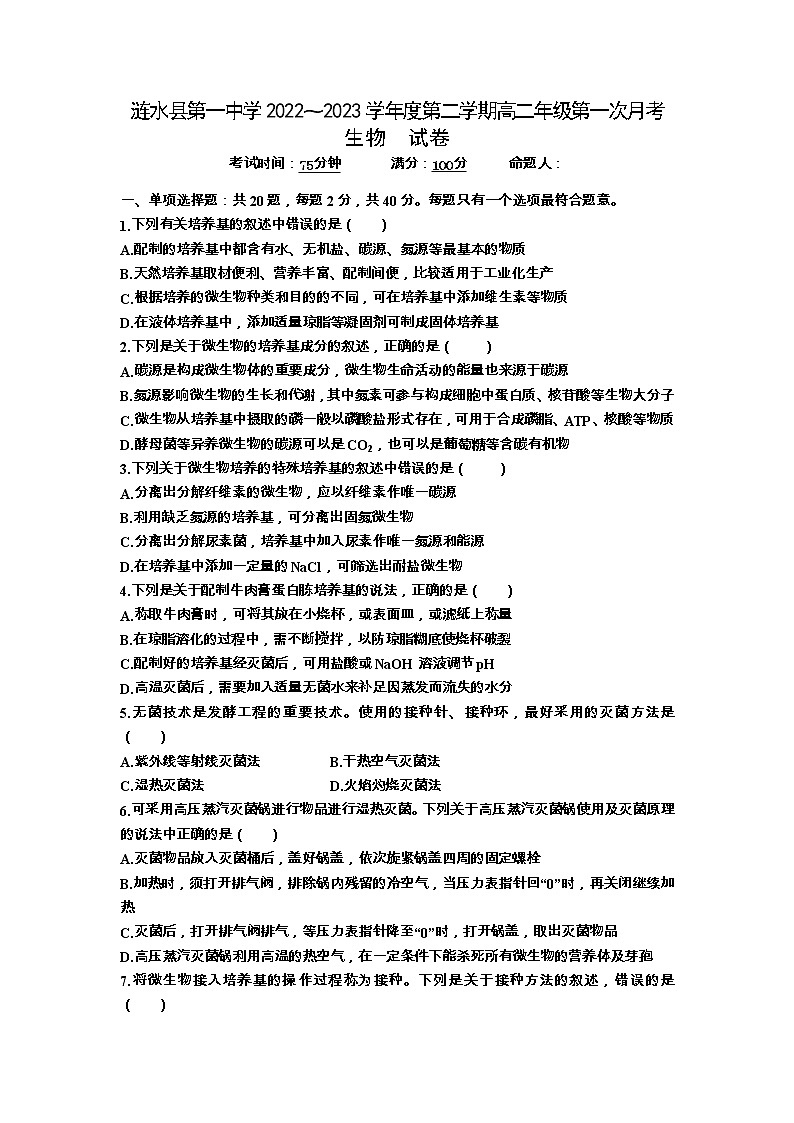 江苏省涟水县第一中学2022-2023学年高二下学期第一次月考生物试卷第1页