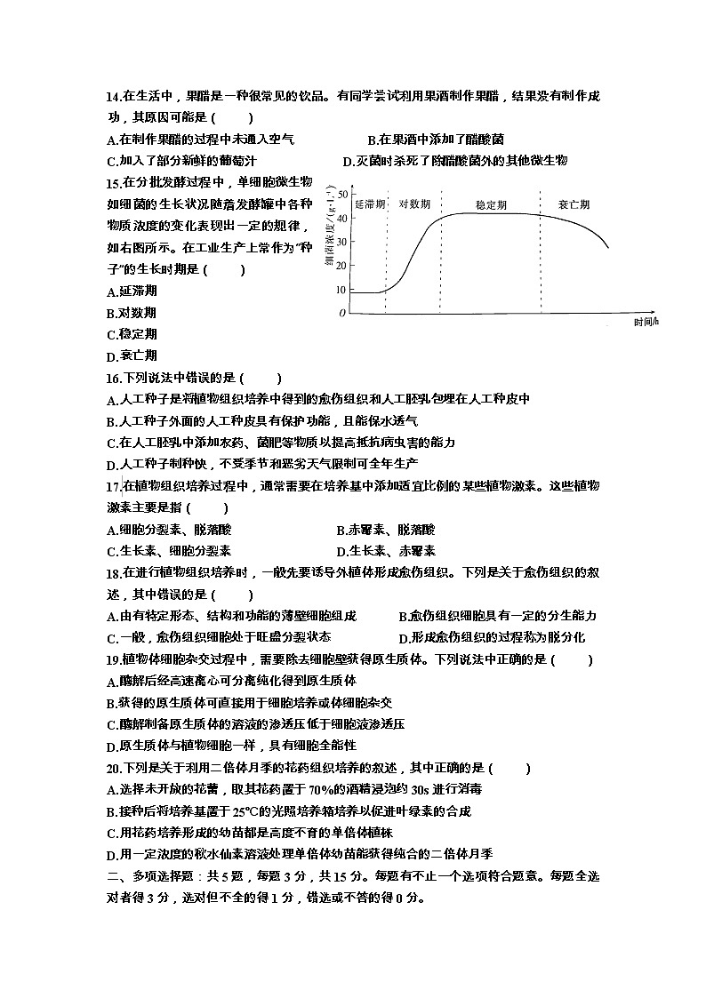 江苏省涟水县第一中学2022-2023学年高二下学期第一次月考生物试卷第3页
