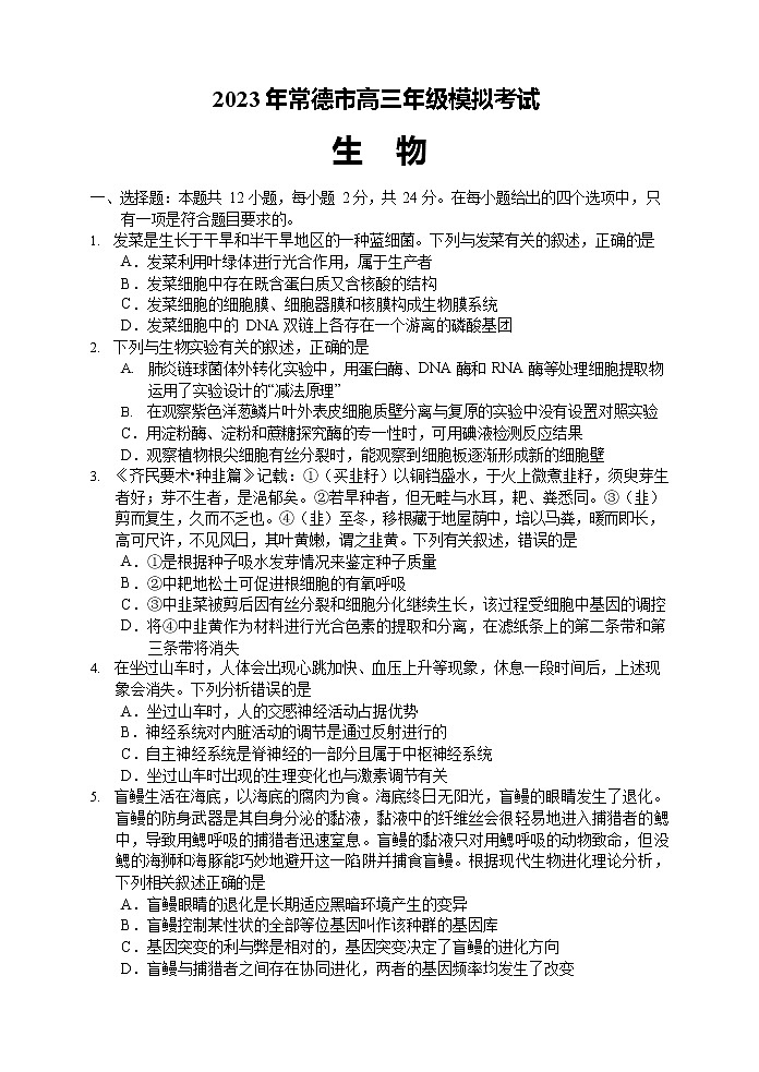 湖南省常德市2022-2023学年高三生物下学期模拟考试试题（Word版附答案）01