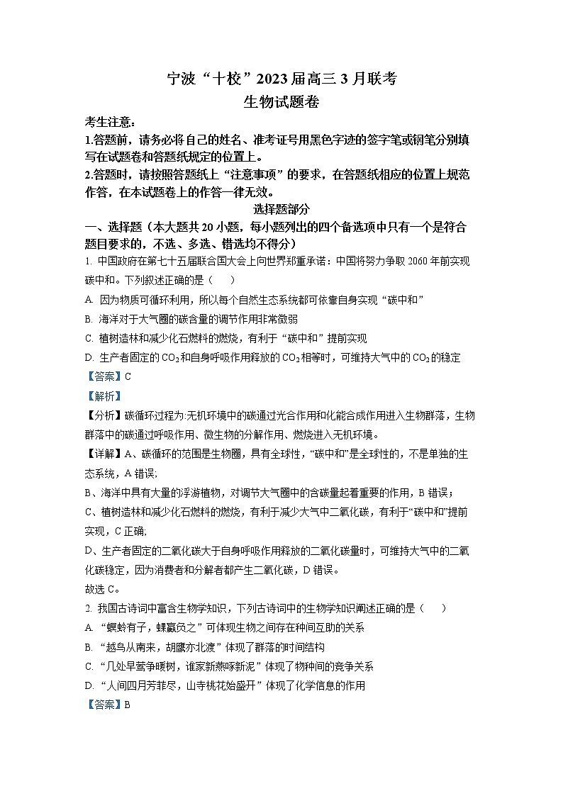 浙江省宁波市十校2022-2023学年高三生物下学期3月联考试题（Word版附解析）01