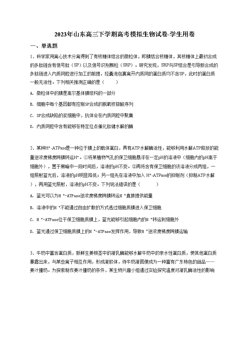 2023年山东高三下学期高考模拟生物试卷-学生用卷第1页