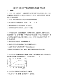 2023年广东高三下学期高考模拟生物试卷-学生用卷