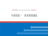 第一章 专项培优课件PPT