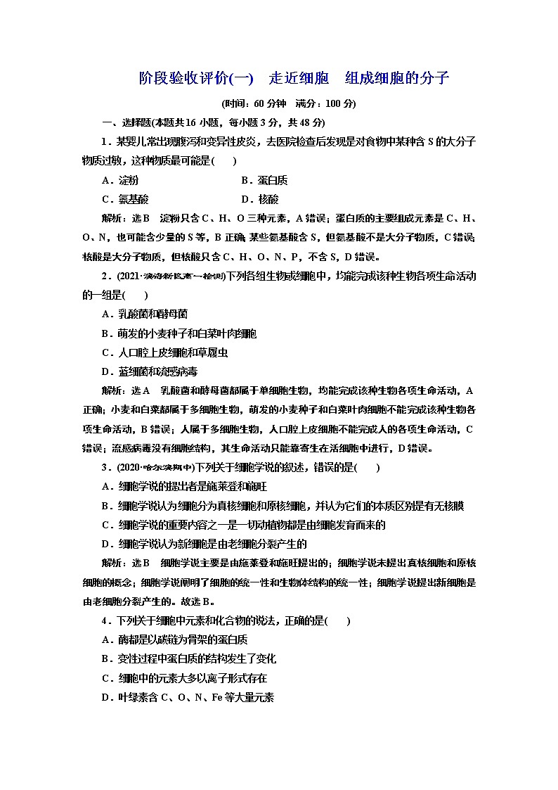 阶段验收评价(一)　  走近细胞　组成细胞的分子 试卷01