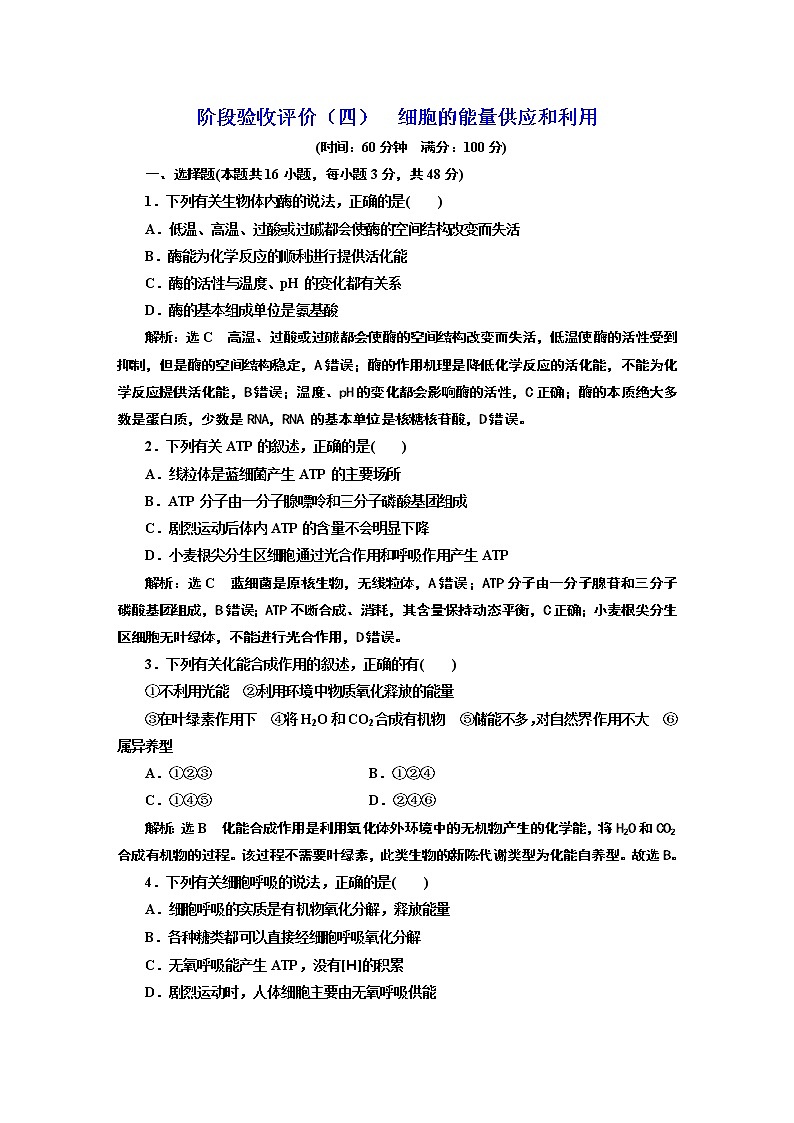 阶段验收评价（四）  细胞的能量供应和利用第1页