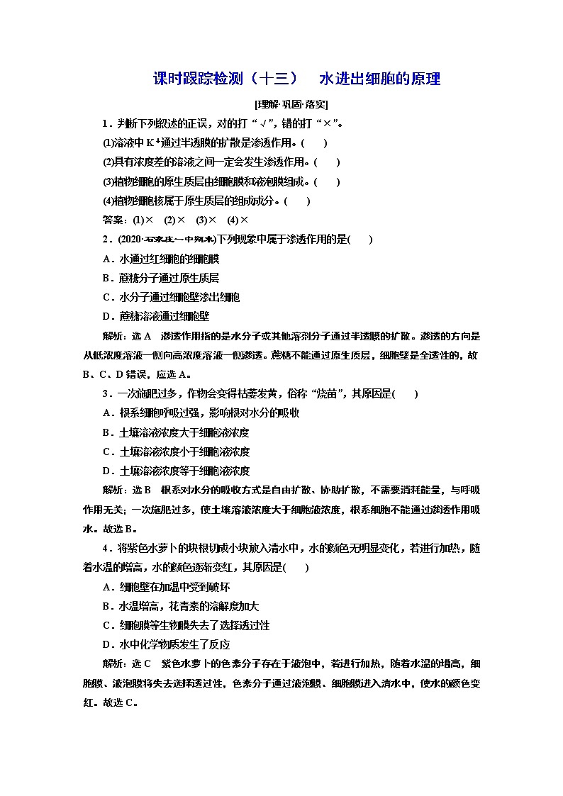 课时跟踪检测（十三）  水进出细胞的原理01