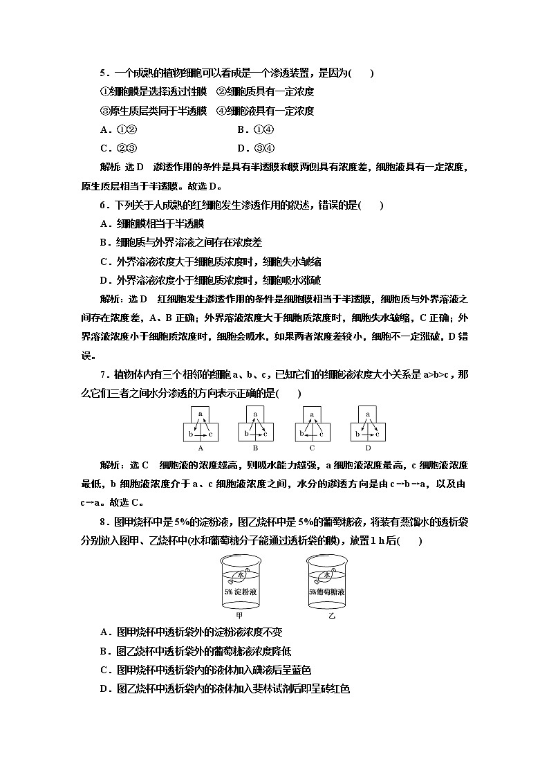 课时跟踪检测（十三）  水进出细胞的原理02