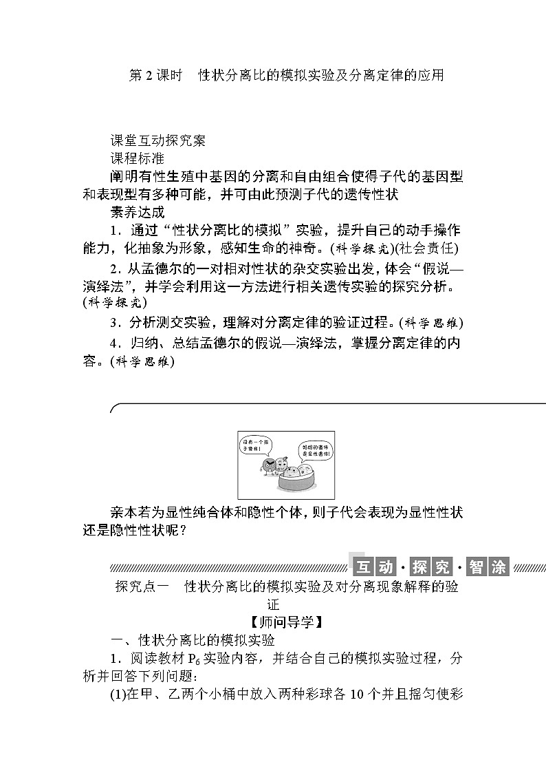 1.1.第2课时　性状分离比的模拟实验及分离定律的应用 试卷01