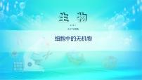 高中生物第2节 细胞中的无机物备课ppt课件