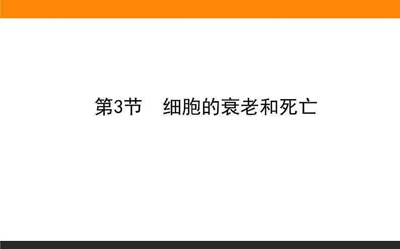 高中生物第一册 《第3节 细胞的衰老和死亡》多媒体精品课件第1页