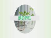 高中生物第一册 《二 酶的特性》名校名师课件