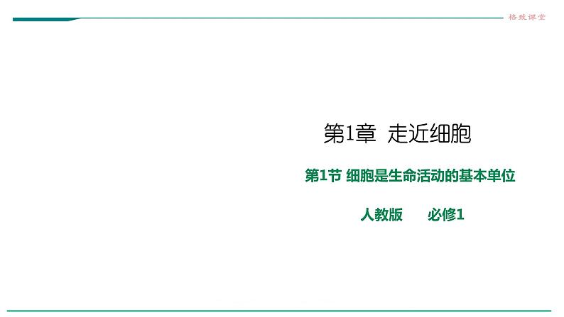 高中生物第一册 1 1细胞是生命活动的基本单位 课件第1页