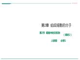 高中生物第一册 2 2细胞中的无机物 课件