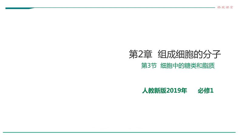 高中生物第一册 2 3细胞中的糖类和脂质课件PPT第1页