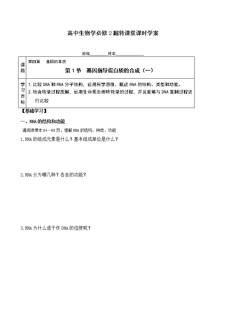 4.1 基因指导蛋白质的合成 (一) -高一生物下学期同步教学优质学案（人教版必修2）第1页