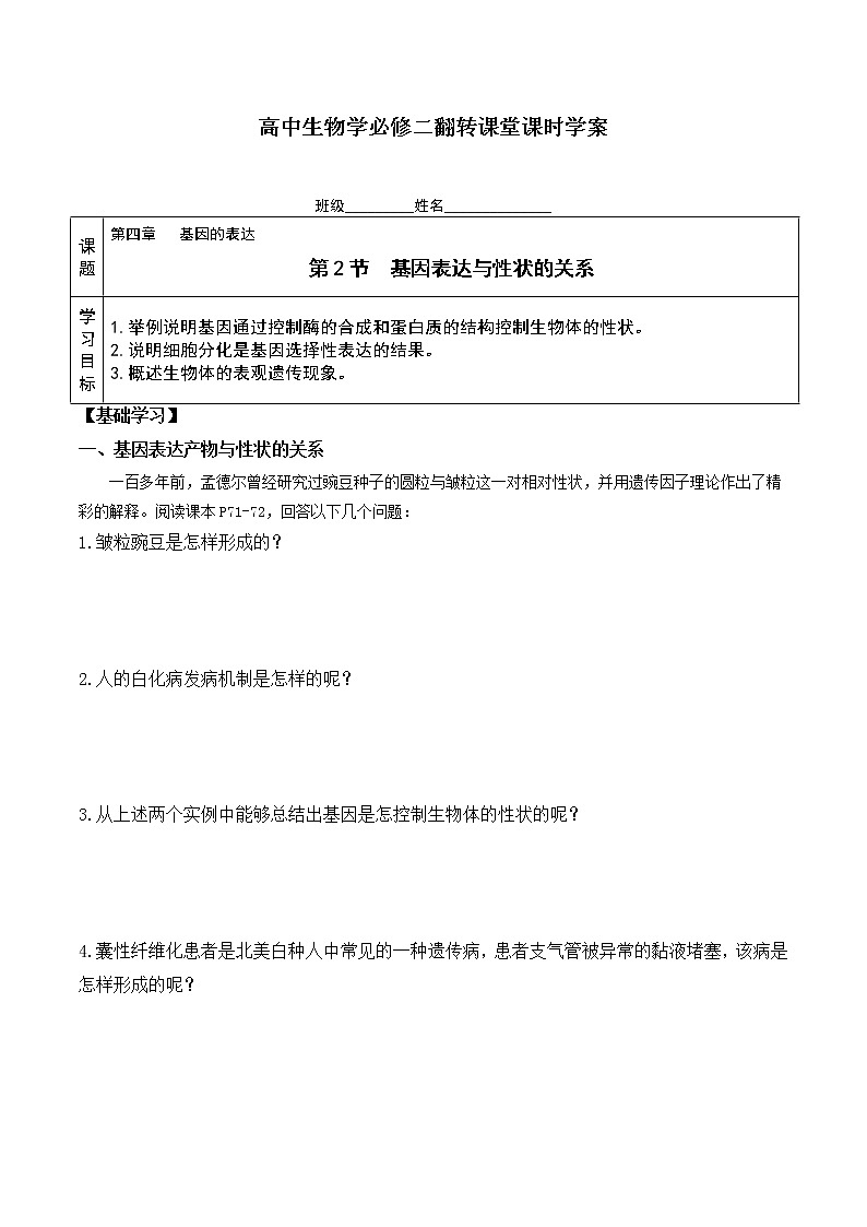 4.2 基因表达与性状的关系-高一生物下学期同步教学优质学案（人教版必修2）第1页