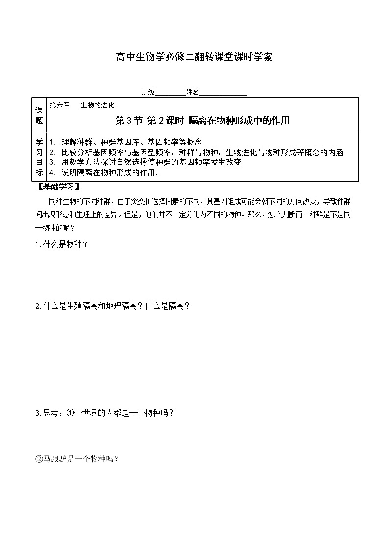 6.3.2 隔离在物种形成中的作用-高一生物下学期同步教学优质学案（人教版必修2）第1页