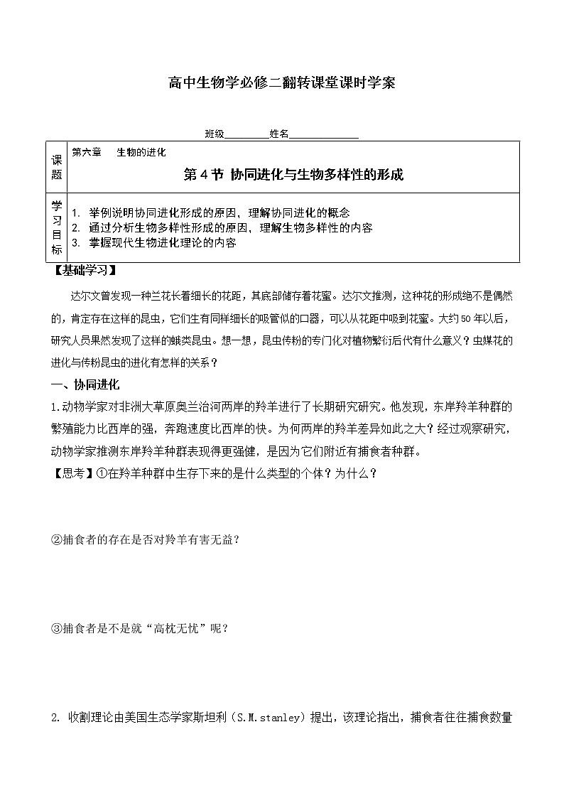 6.4 协同进化与生物多样性的形成-高一生物下学期同步教学优质学案（人教版必修2）第1页