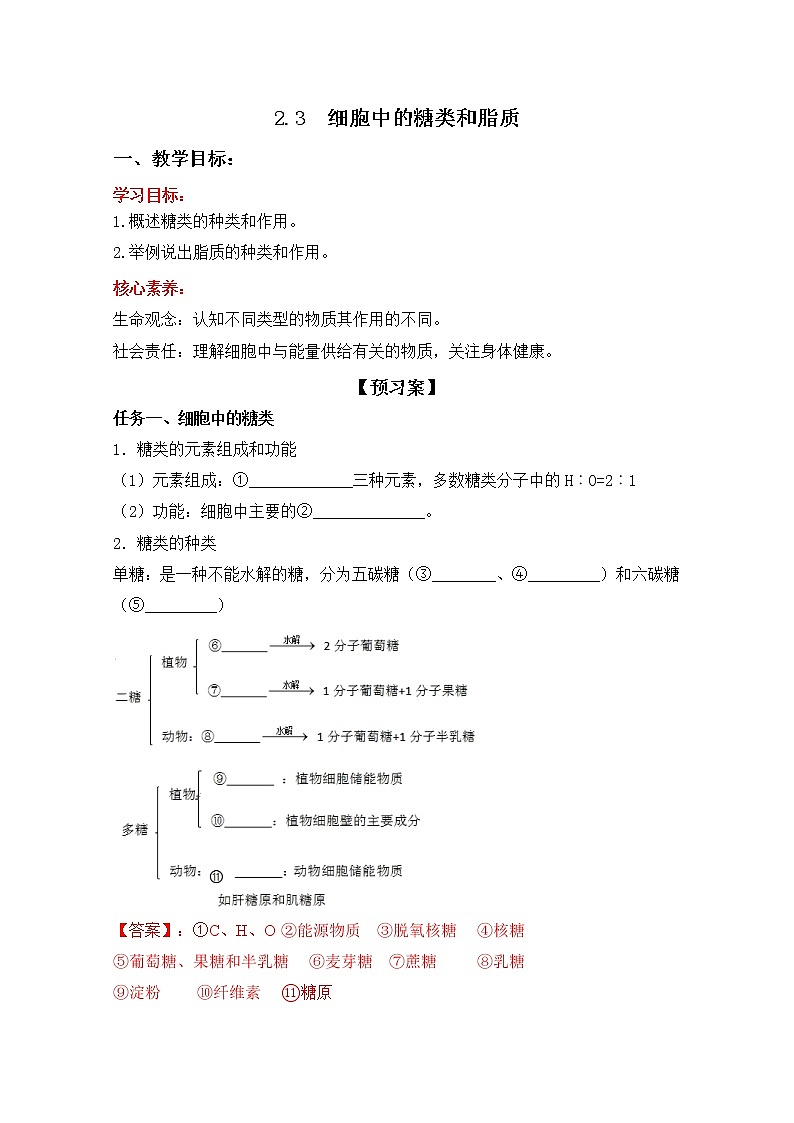 高中生物第一册 2 3 细胞中的糖类和脂质（导学案）同步精品课堂第1页