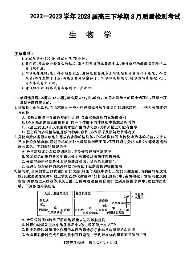 河北省石家庄部分重点高中2022-2023高三下学期3月联考生物试题01