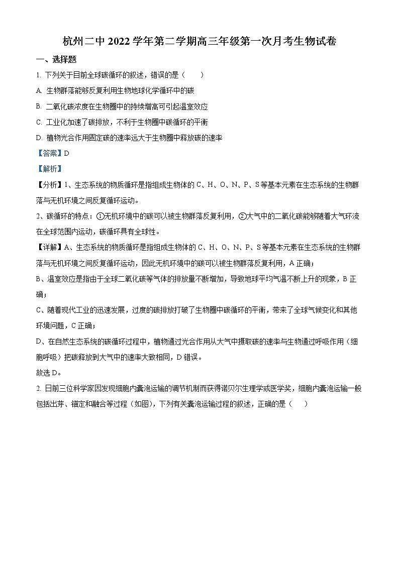 浙江省杭州市二中2022-2023学年高三3月月考生物试题含解析第1页