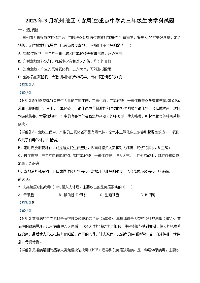 2023杭州地区（含周边）重点中学高三一模生物试题含解析01