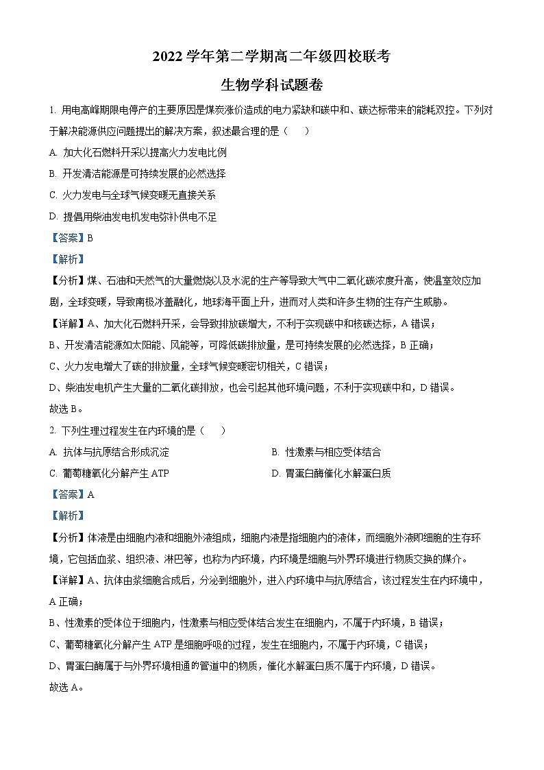 2023杭州高二下学期四校联考试题生物含解析01