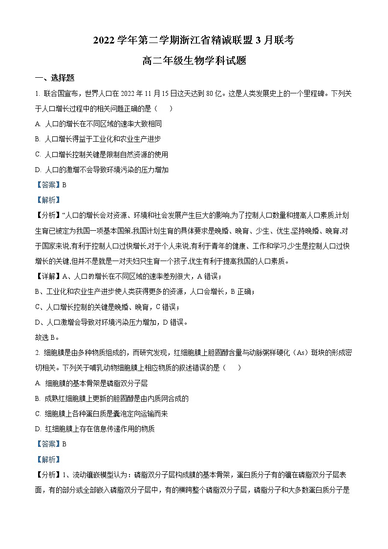 2023浙江省精诚联盟高二下学期3月联考试题生物含解析01