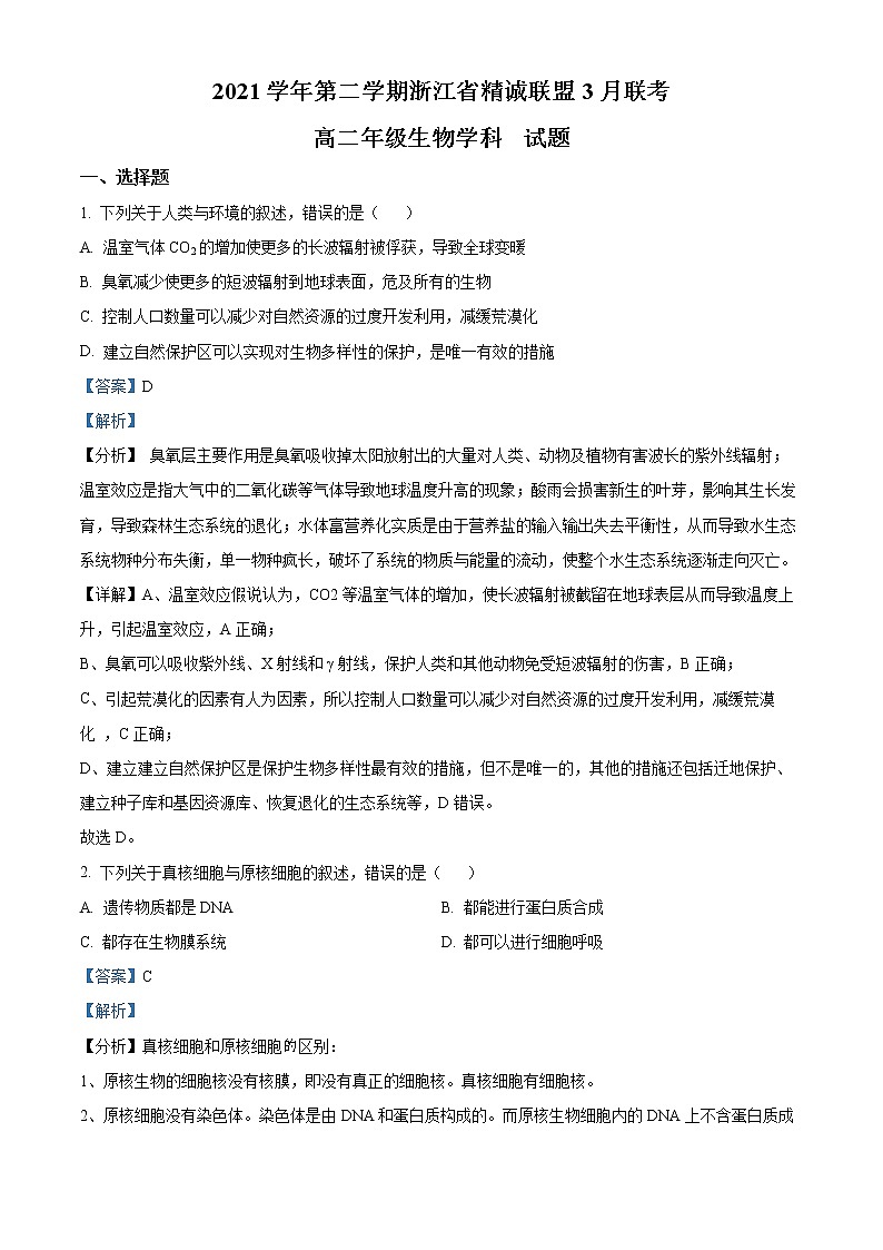 2022浙江省精诚联盟高二下学期3月联考试题生物含解析01