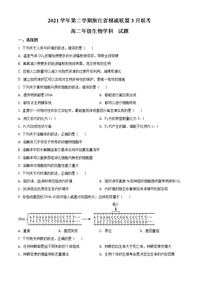 2022浙江省精诚联盟高二下学期3月联考试题生物含解析01