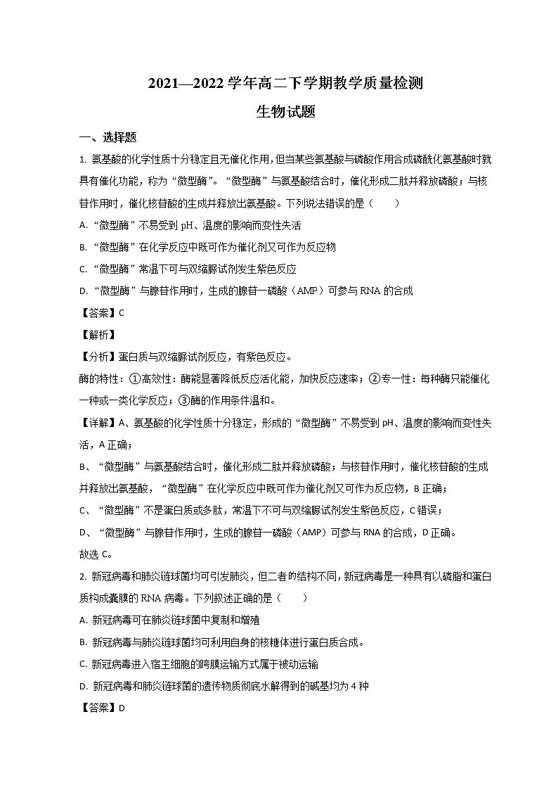 2022菏泽高二下学期期末考试生物试题含解析01