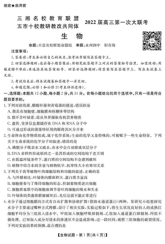 2022届湖南省三湘名校、五市十校教研教改共同体高三上学期第一次大联考试题 生物 PDF版含答案01