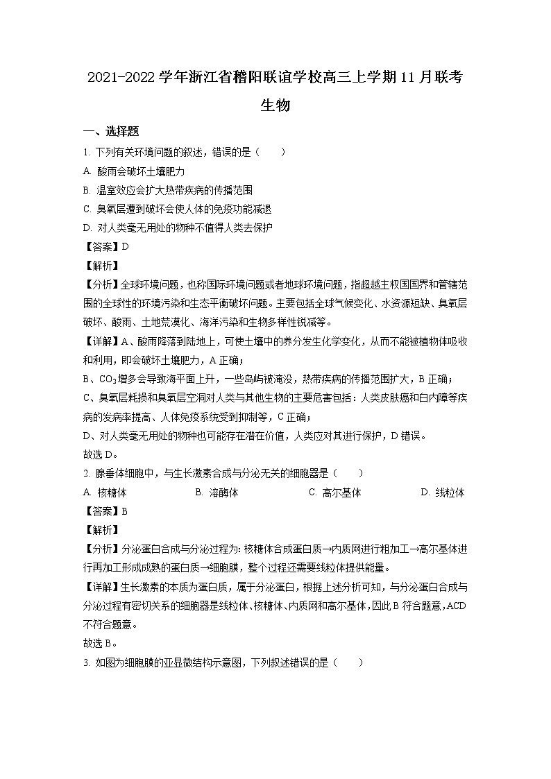2021-2022学年浙江省稽阳联谊学校高三上学期11月联考生物含答案 试卷01