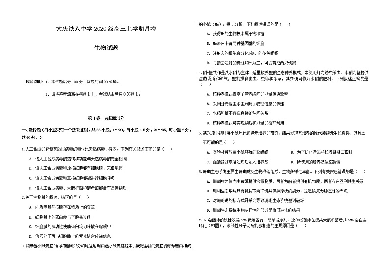 2022-2023学年黑龙江省大庆铁人中学高三上学期第一次月考试题生物01