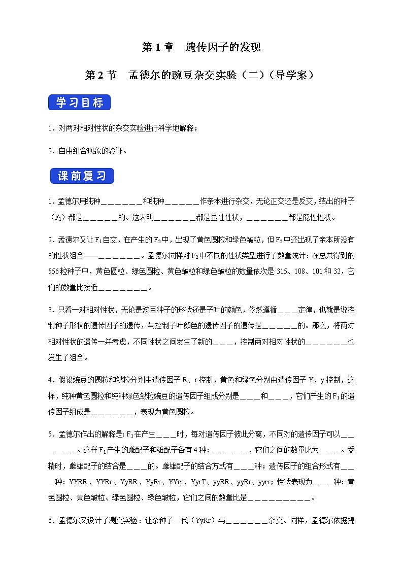 高中生物第二册 1 2 1 孟德尔的豌豆杂交实验（二） 导学案遗传与进化第1页