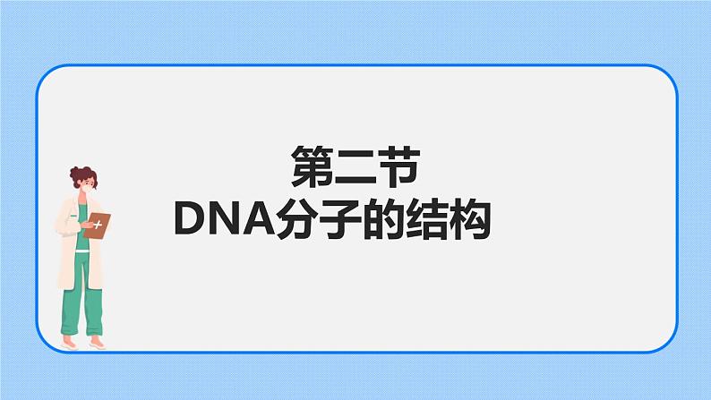 1.2 DNA分子的结构（第二节）课件+教案01