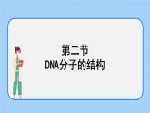 1.2 DNA的结构 课件+教案+素材
