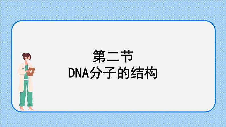 1.2 DNA的结构 课件+教案+素材01