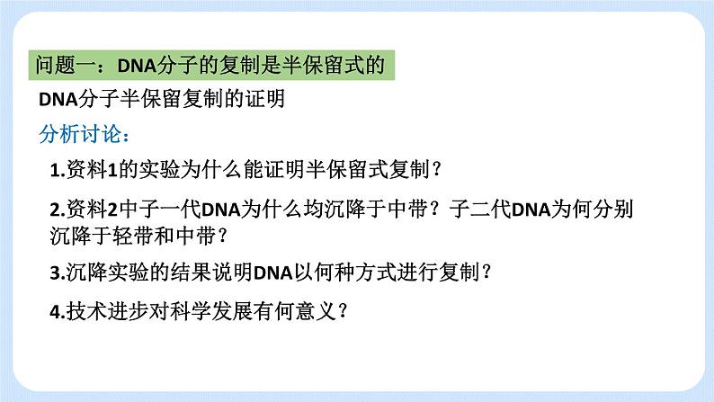 1.3 DNA分子的复制 课件+教案+素材07