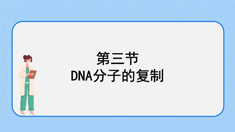 1.3 DNA的复制 课件+教案+素材01