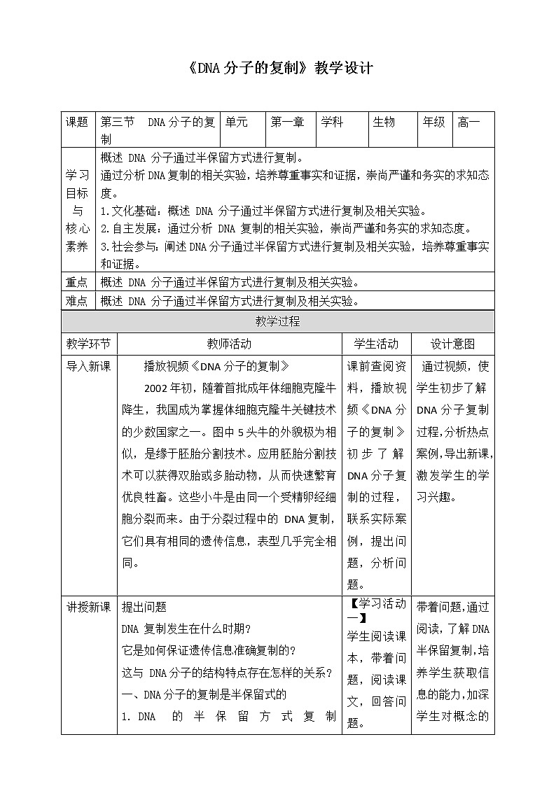 1.3 DNA的复制 课件+教案+素材01