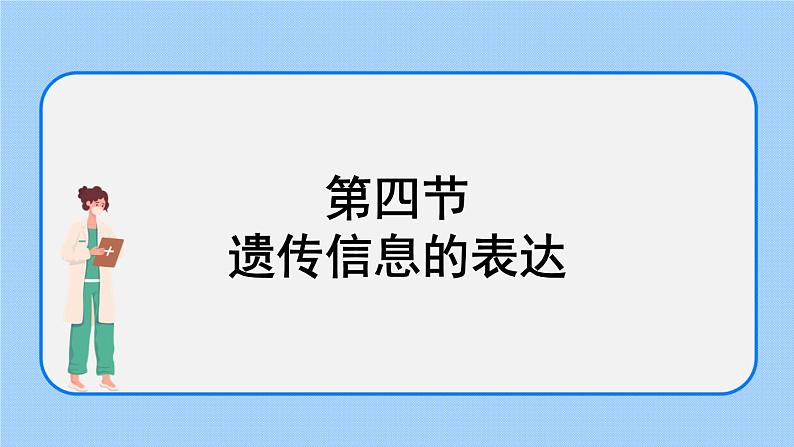 1.4 遗传信息的表达 课件+教案+素材01