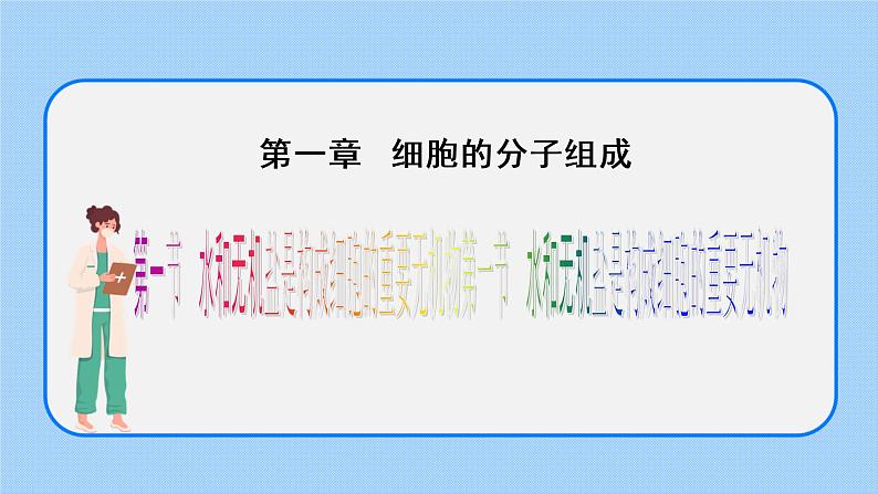 1.1水和无机盐是构成细胞的重要无机物课件浙科版（2019）高中生物必修一01