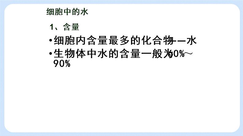 1.1水和无机盐是构成细胞的重要无机物课件浙科版（2019）高中生物必修一07