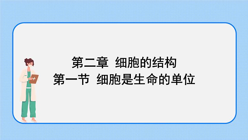 2.1细胞是生命的单位课件浙科版（2019）高中生物必修一01